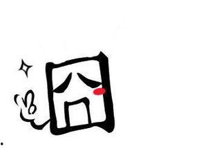 囧字搞笑图片,笑料横生！